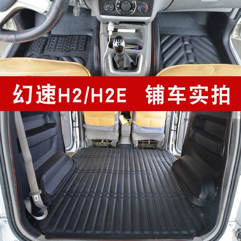 适用于北汽幻速H2 H2E 大全包围汽车脚垫五座七座改装拉货