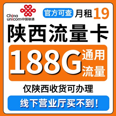 陕西省流量卡归属地联通低月租无全国通用限量大上网手机卡电话卡