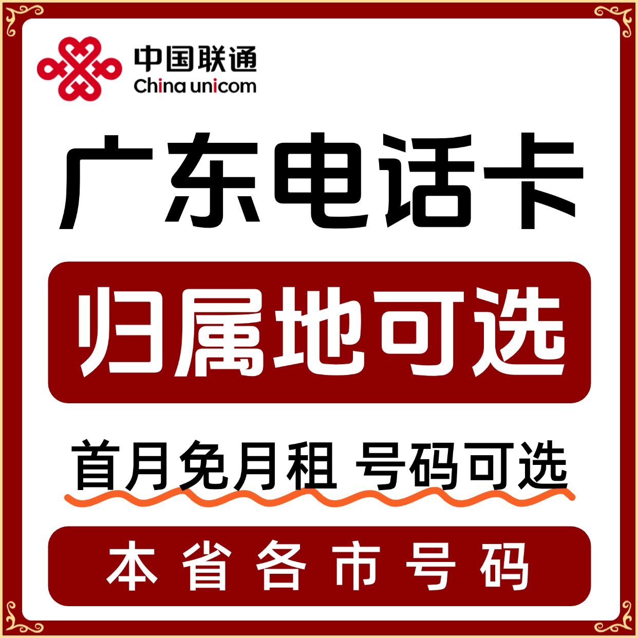 广东归属地广州深圳中山珠海江门肇庆惠州粤东流量卡电话卡手机卡