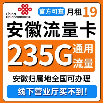 安徽省流量卡归属地联通低月租无全国通用限量大上网手机卡电话卡