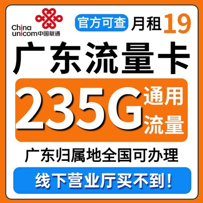 广东省流量卡归属地联通低月租无全国通用限量大上网手机卡电话卡