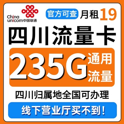 四川省流量卡归属地联通低月租无全国通用限量大上网手机卡电话卡