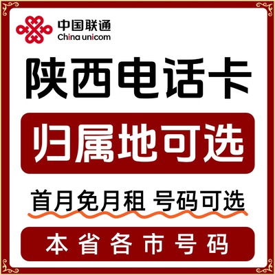 陕西归属地咸阳铜川渭南延安榆林汉中安康商洛流量卡电话卡手机卡