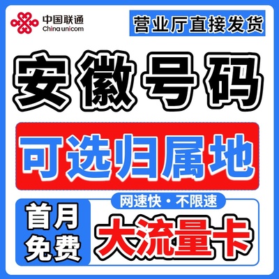 安徽省归属地大流量无卡限量5g全国通用学生上网卡电话手机流量卡