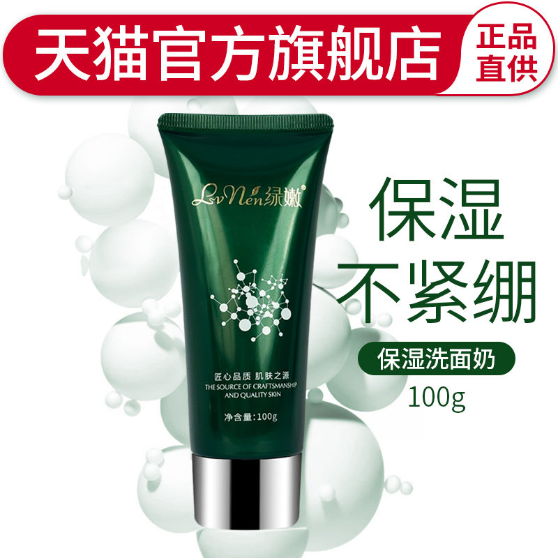 绿嫩官方旗舰店保湿洗面奶正品补水保湿清爽深层清洁肌肤