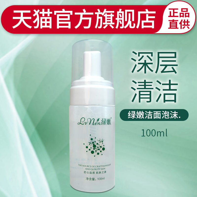 绿嫩官方旗舰店洁面泡沫深层清洁卸妆洗面奶正品专柜