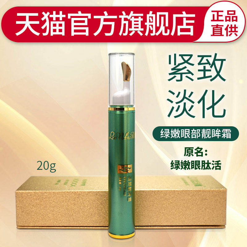 绿嫩眼部靓眸霜官方旗舰店正品