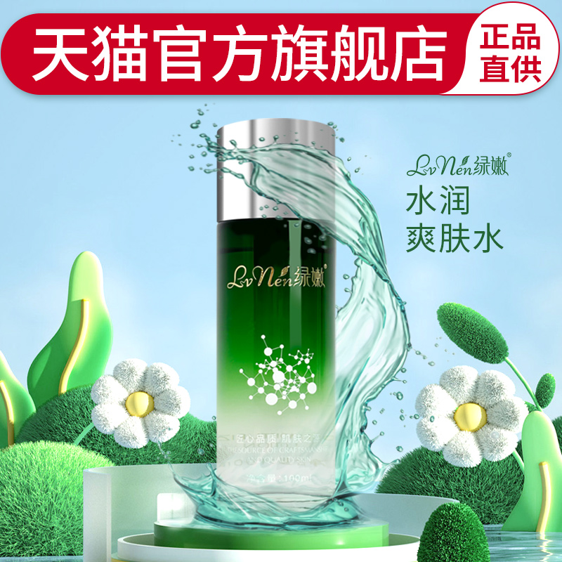 绿嫩官方旗舰店水润爽肤水