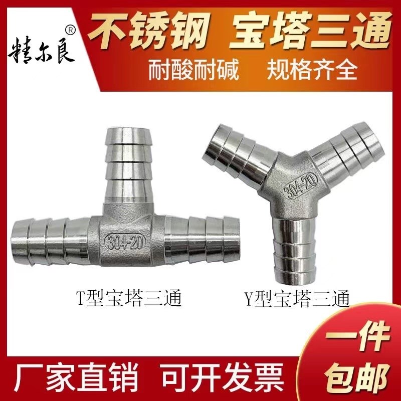 304不锈钢Y型三通宝塔人字丁字三叉软管T型宝塔三通接头4分6分1寸