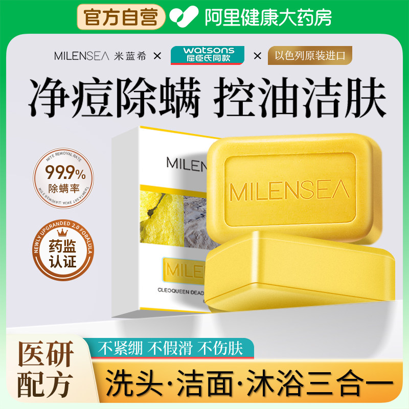 米蓝希硫磺皂抑菌去除螨虫洗手洗脸沐浴露后背痘控油清洁香皂正品