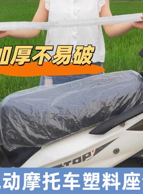 电动车摩托车垫防雨雪一次性薄膜塑料电瓶车坐套通用座垫套子座位