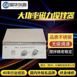 厂家供应国华仪器 1大功率磁力搅拌器 不锈钢立式 磁力搅拌机