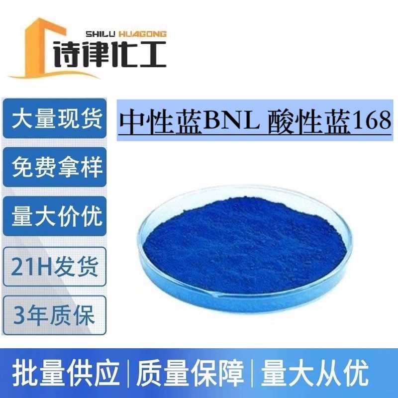 混拼型 中性蓝BNL 酸性蓝168号 羊毛纺织纤维染料 高纯度水性色素