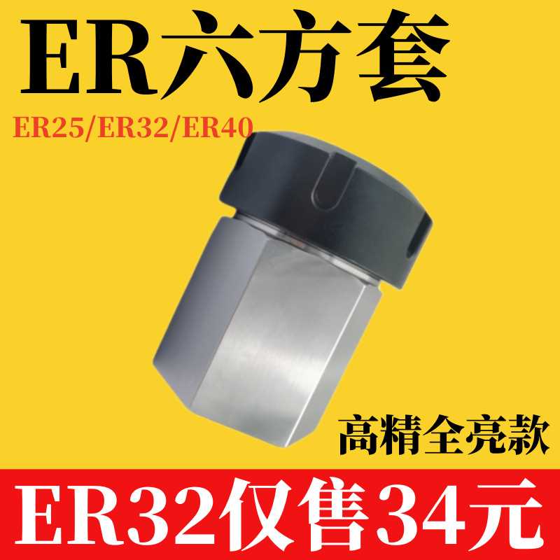 ER32六方体机床铣床夹头夹套转换接杆 ER32六方套转换套