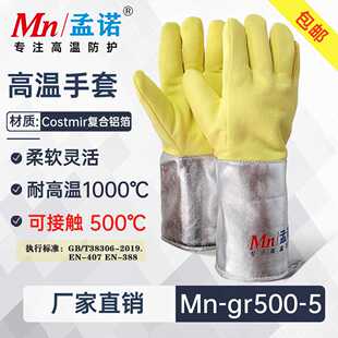 gr500 孟诺500度耐高温手套Mn 5柔软灵活工业防烫隔热防烫