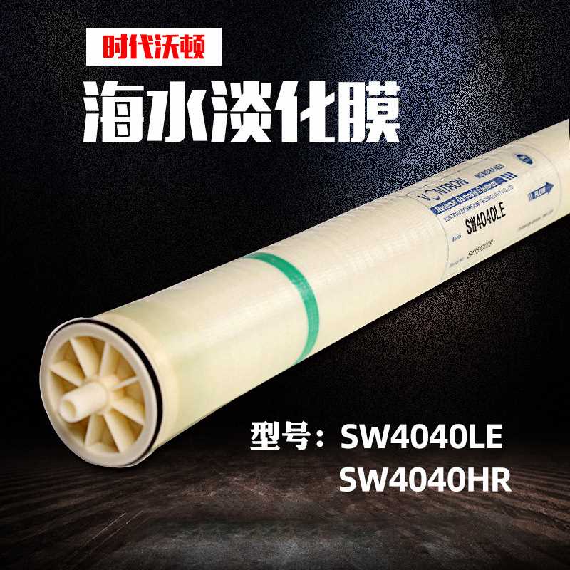 海水淡化膜SW8040/SW4040/汇通RO反渗透膜/VONTRON时代沃顿海水淡