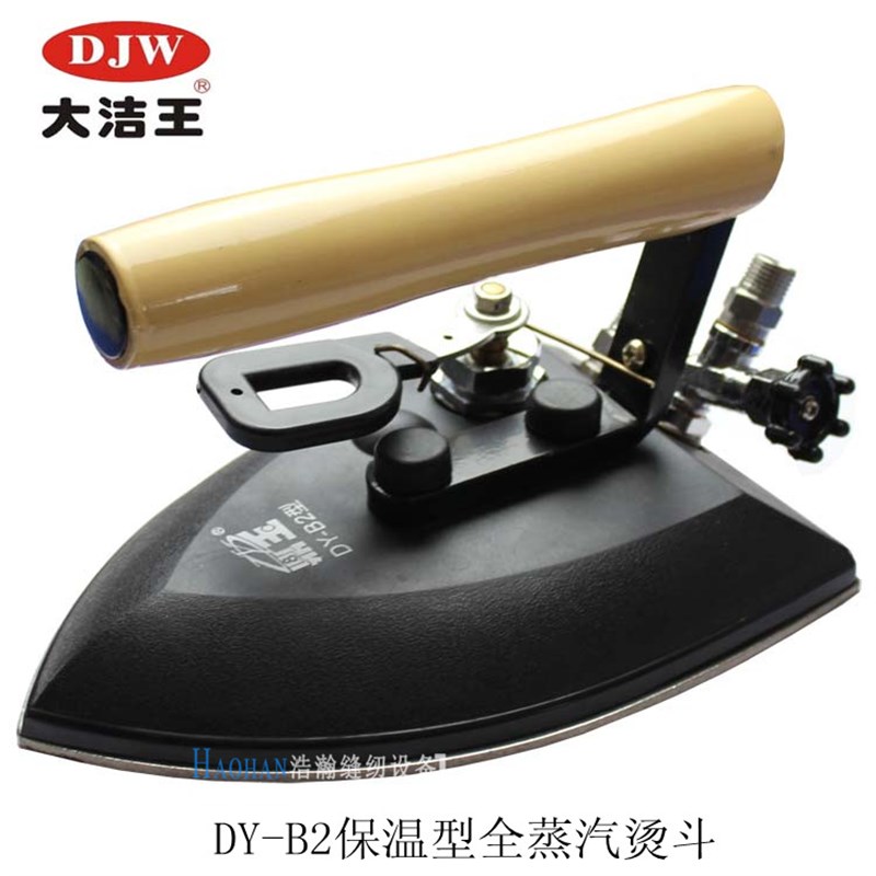 大洁王鼎玉DY-B全蒸汽熨斗工业全蒸汽烫斗干洗店服装厂锅炉专用斗