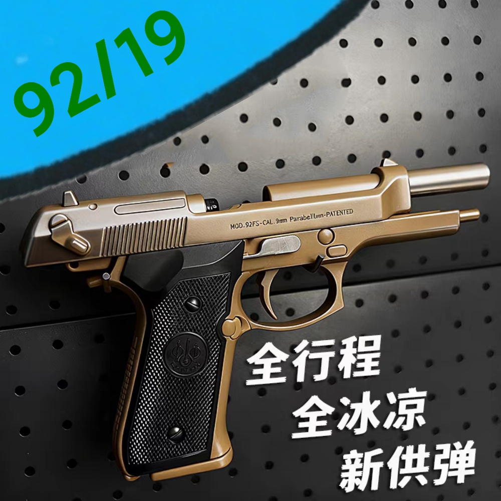 全金版伯莱塔92F软弹玩具枪柯尔特19A成人男孩礼物可拆卸模型吃鸡