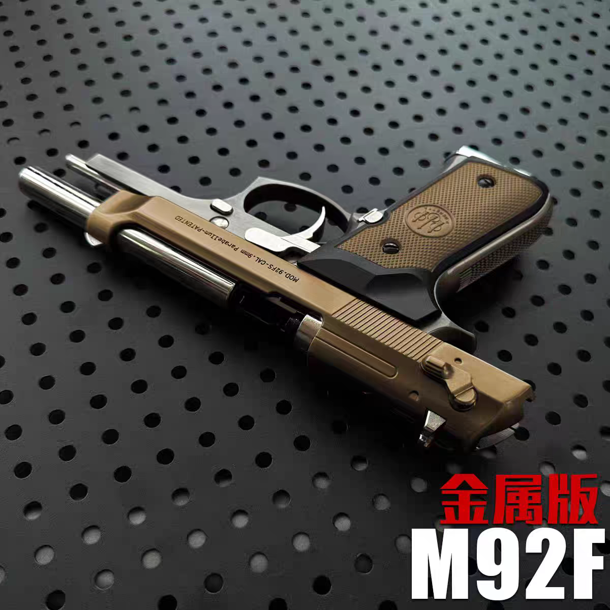 金属伯莱塔m92f软弹玩具模型仿真合金男孩成人玩具全行程科教道具