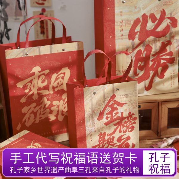 书法手提袋子生日礼物礼品袋庙祝福前孔铆钉程似锦孔包装纸国风
