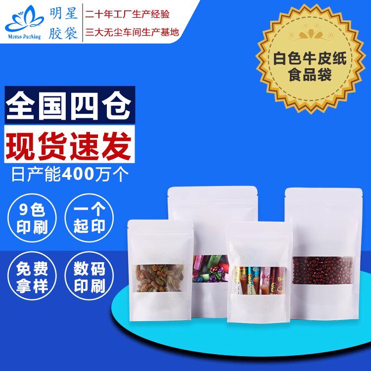 白色牛皮纸袋自封袋开窗加厚食品包装袋干果瓜子休闲食品袋可定制