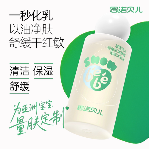 思诺贝儿亲亲泡澡油套装舒缓泛红多效沐浴油宝宝保湿婴儿牛奶浴