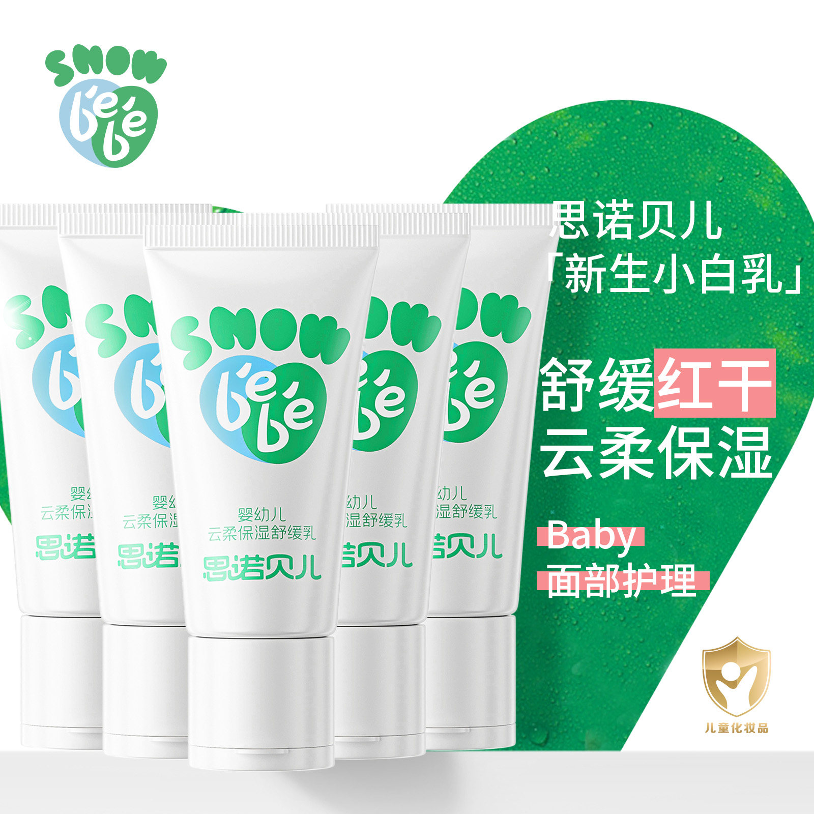思诺贝儿新生小白乳脸上干红皴