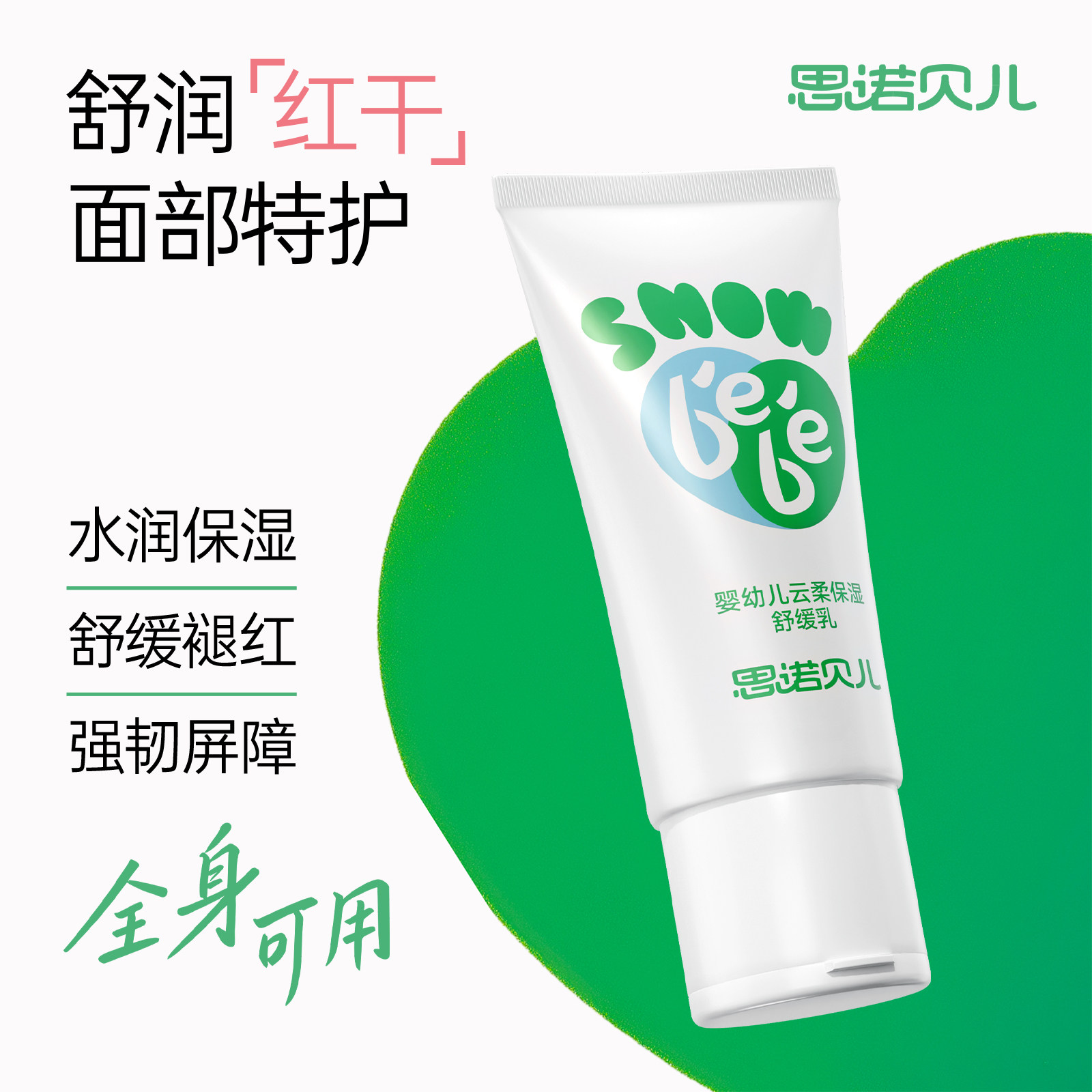 思诺贝儿新生小白乳舒缓宝宝苹果婴童乳液/面霜