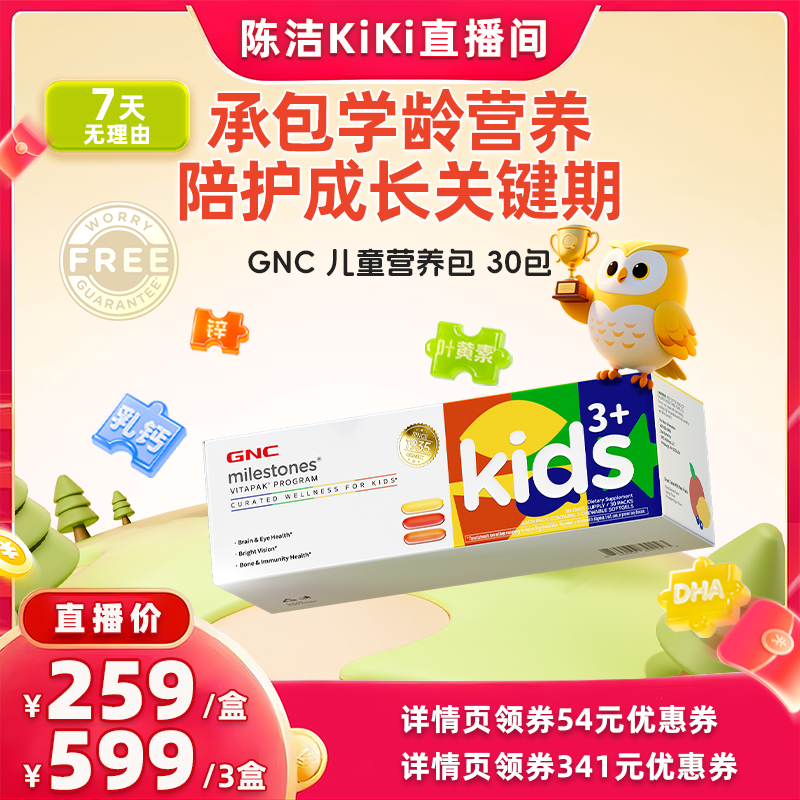 GNC健安喜3岁+儿童营养包