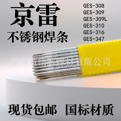 京雷GES-A507不锈钢焊条 E16-25MoN-16不锈钢焊条