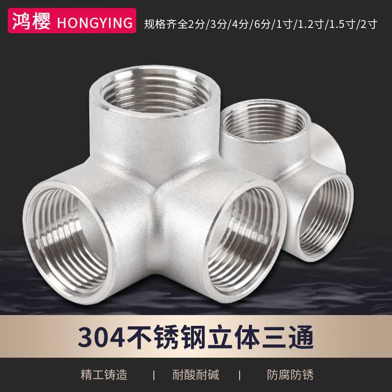 304不锈钢立体三通2分3分4分6分1寸正内螺纹丝扣三通接头水管配件
