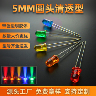 5mm清透红发红短脚翠绿黄光 led发光二极管 透明高亮聚光灯珠