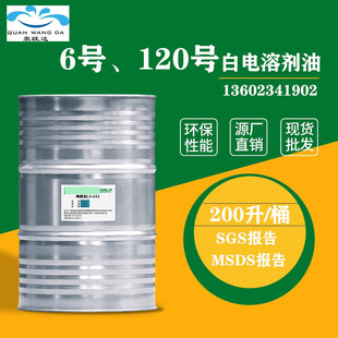 厂家供应6号溶剂油120号工业级金属清洗剂涂料油墨油漆稀释剂溶剂