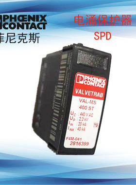PHOENIX 电源电涌保护器插头 VAL-MS 400 ST 2类电涌保护器281639