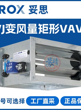 TROX妥思 TVJ矩形VAV阀 大风量风速控制调节阀 送风排风管道控阀