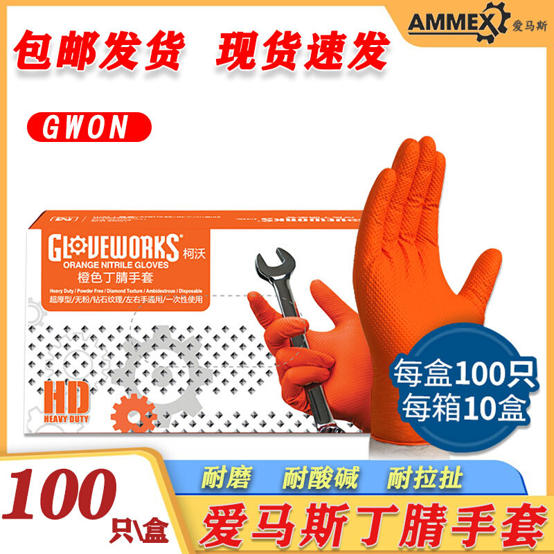 一次性丁腈手套钻石纹特厚汽修耐磨防滑防油劳保橙色GWON丁晴手套