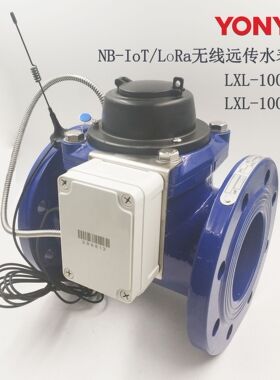 供应LXL-100N物联网水表NB-IoT无线远传水表DN100家用智能水表