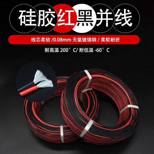 特软硅胶红黑并线22 20 18 16 14 12AWG高温线红黑线 柔软耐低温