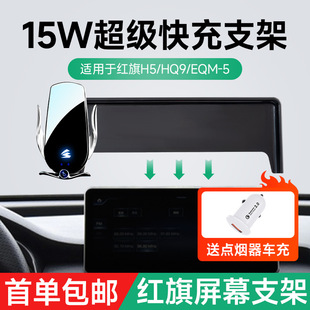 15W无线充车载手机支架红旗H5/HQ9/EQM-5屏幕手机支架汽车车载用