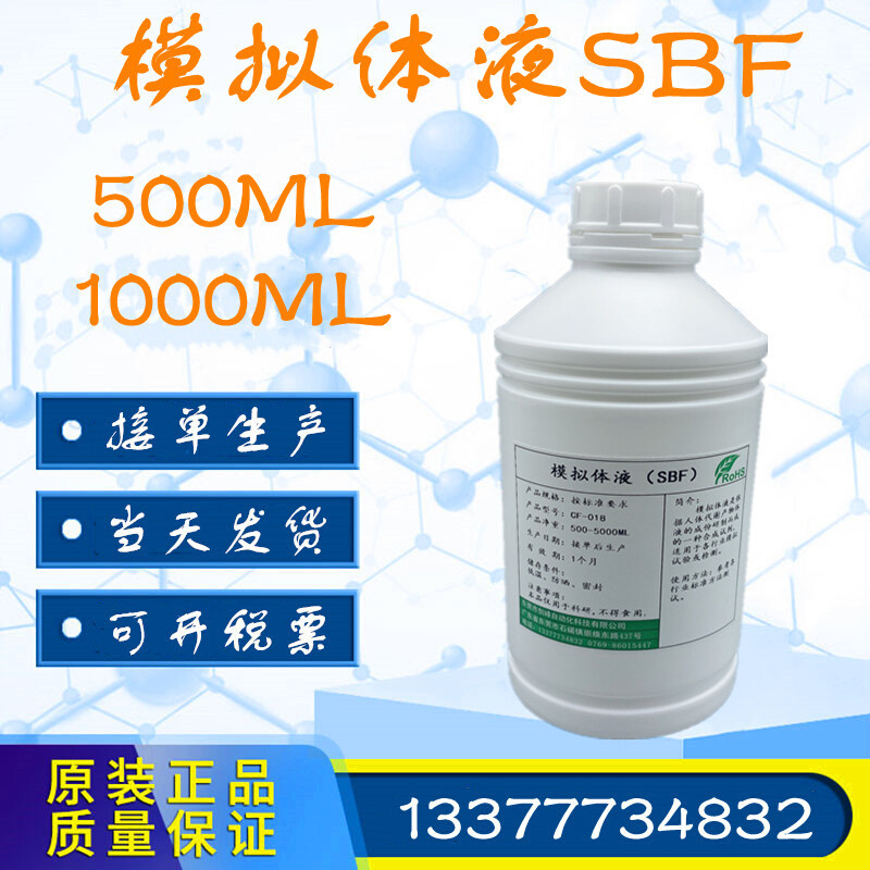 SBF人工体液PH7.4 Simulated artificial body fluids模拟体液6.8