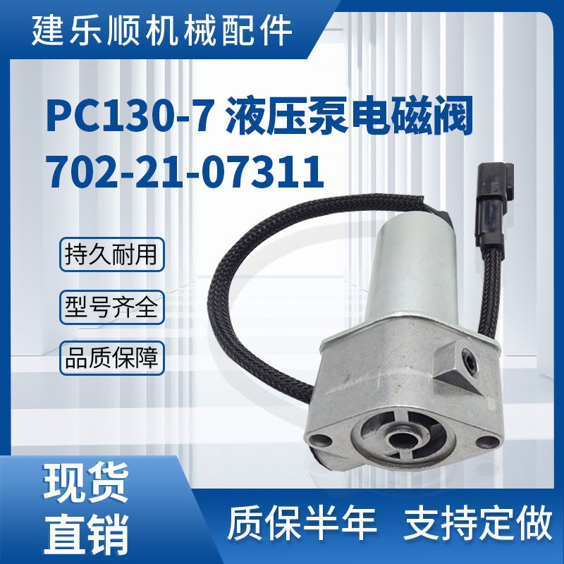 KOVAX PC130-7 挖掘机液压泵电磁阀 702-21-07311比例电磁阀