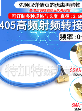 RG405半柔射频连接线SSMA弯公头转SMA-JB2-JK-JW测试跳线5Z0-2馈