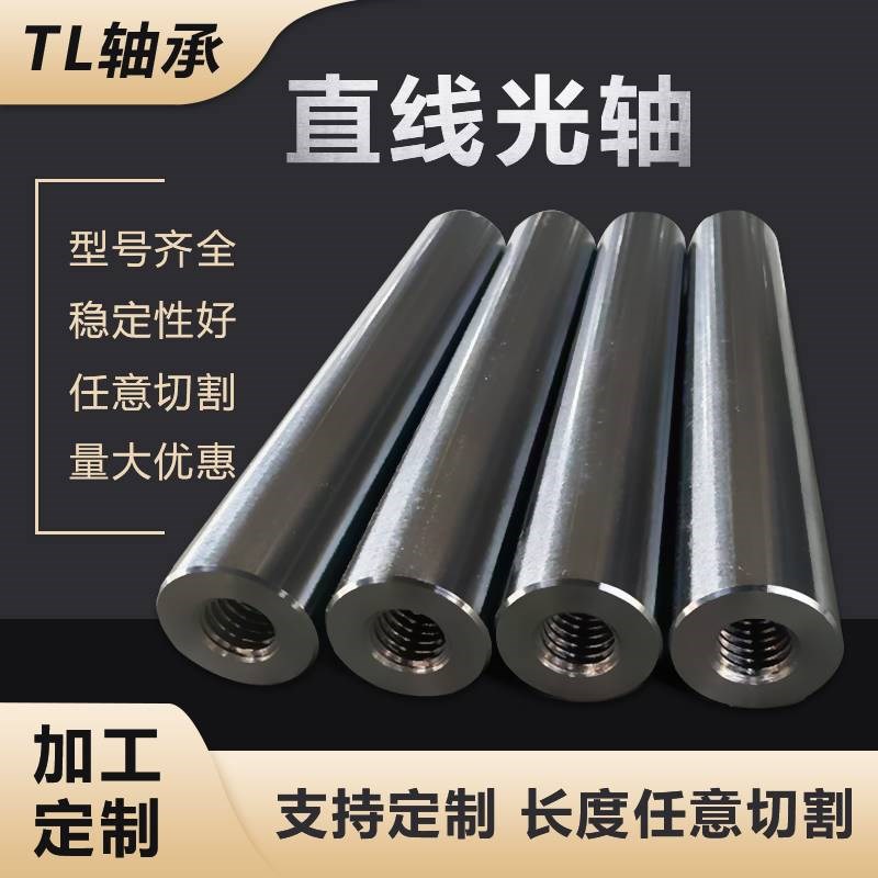 直线光轴加工12 16 20 25 y30软轴硬轴gcr15镀铬棒带螺纹带内丝