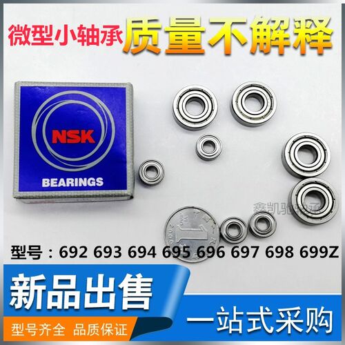 日本进口NSK微型小轴承 692 693 694 695 696 697 698 699Z包邮