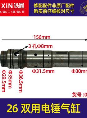 26双用电锤气缸电锤配件冲击钻气缸四方套缸体01381