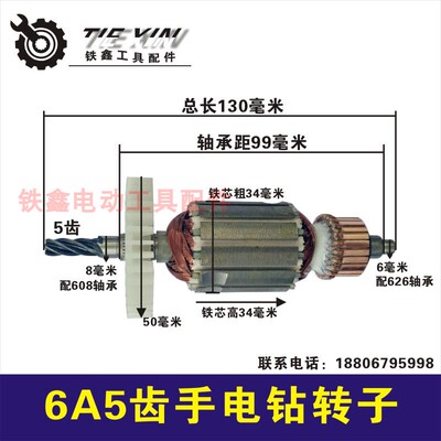 鉄鑫电动工具配件 浙江6A5齿手电钻转子 电钻电机电钻配件 00099