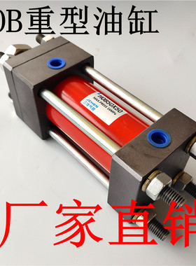 HOB油缸40/50/63/80X50X100X150重型标准油缸液压油缸液压站油缸