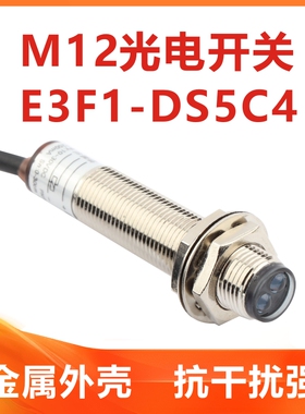 M12金属光电开关E3F1-DS5C4对射漫反射传感器三线NPNPNP常开124V