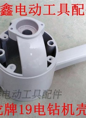 鉄鑫电动工具配件 配上海龙牌19电钻机壳 电钻配件 电钻外壳02570