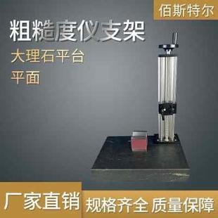 专业粗糙度仪石表面光洁度测量仪支架支台高度测量QTR200架大理升